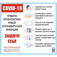 Информационный стенд COVID-19 Правила профилактики новой инфекции Защити себя настенный 47 см x 43 см пластиковый