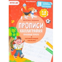 Прописи Геодом Учимся весело Каллиграфия Красивый почерк с наклейками  (Ольга Макеева)