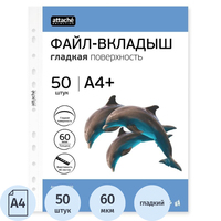 Файл-вкладыш Attache Selection Эко А4+ 60 мкм прозрачный гладкий 50 штук в упаковке