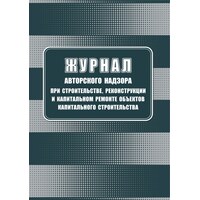 Журнал авторского надзора при строительстве, реконструкции и капитальном ремонте объектов капитального строительства Учитель-Канц А4 32 листа обложка бумага крепление на скрепках