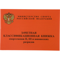 Зачетная книжка классификационная спортсменов II III и юношеских  разрядов (8 листов, 10 штук в упаковке)