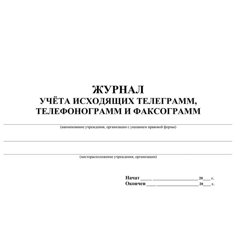 Журнал поездных телефонограмм форма ду 47 образец