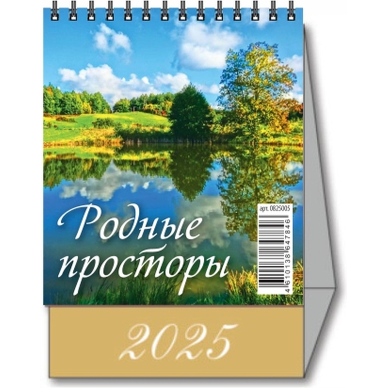 Календарь-домик настольный 2025 год Родные просторы (10х14 см) – купить по выгодной цене в интернет-магазине | 2064720