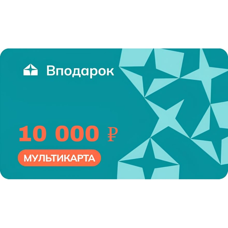 Карта подарочная Универсальная номиналом 10000 рублей – купить по выгодной цене в интернет-магазине | 2205604