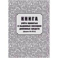 Книга учета принятых и выданных кассиром денежных средств форма КО-5 (32  листа, скрепка, обложка офсет)