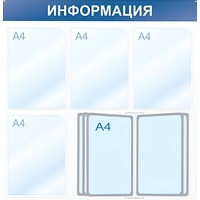 Информационный стенд 75x75 см 4 кармана A4 Attache Информация  белый/синий (с демопанелью)