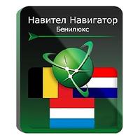 Программное обеспечение Навител Навигатор Бенилюкс (Бельгия + Нидерланды  + Люксембург) электронная лицензия для 1 устройства (NNBenel)