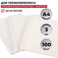 Обложки для термопереплета ProMega office А4 (корешок 3 мм, белые, 100  штук в упаковке)