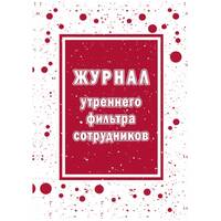 Журнал утреннего фильтра сотрудников Учитель-Канц КЖ-1776 А4 16 листов  обложка бумага крепление на скрепках