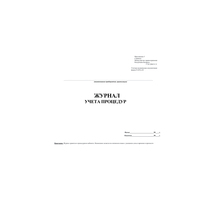 Журнал учета процедур 029у (60 страниц)