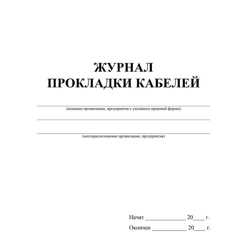 Журнал прокладки кабеля образец заполнения