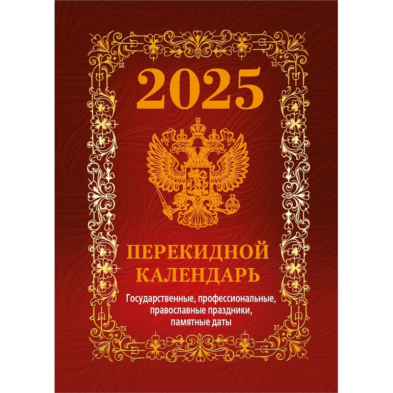 Календарь настольный перекидной 2025 год Госсимволика (10х14 см, НПК-41-25) – купить по выгодной цене в интернет-магазине | 2064727