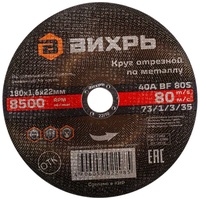 Диск отрезной по металлу Вихрь 180х1.6 мм (73/1/3/35)
