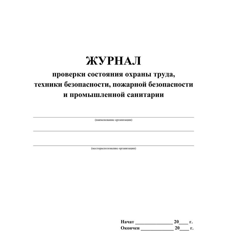 Журнал проверки пожарной безопасности образец