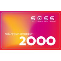 Электронный сертификат Магнит Мульти номиналом 2000 рублей