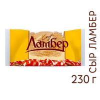 Сыр Ламбер 50% кусок 230 г