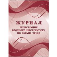 Журнал регистрации вводного инструктажа по охране труда КЖ-1554а (16  листов, скрепка, обложка офсет)