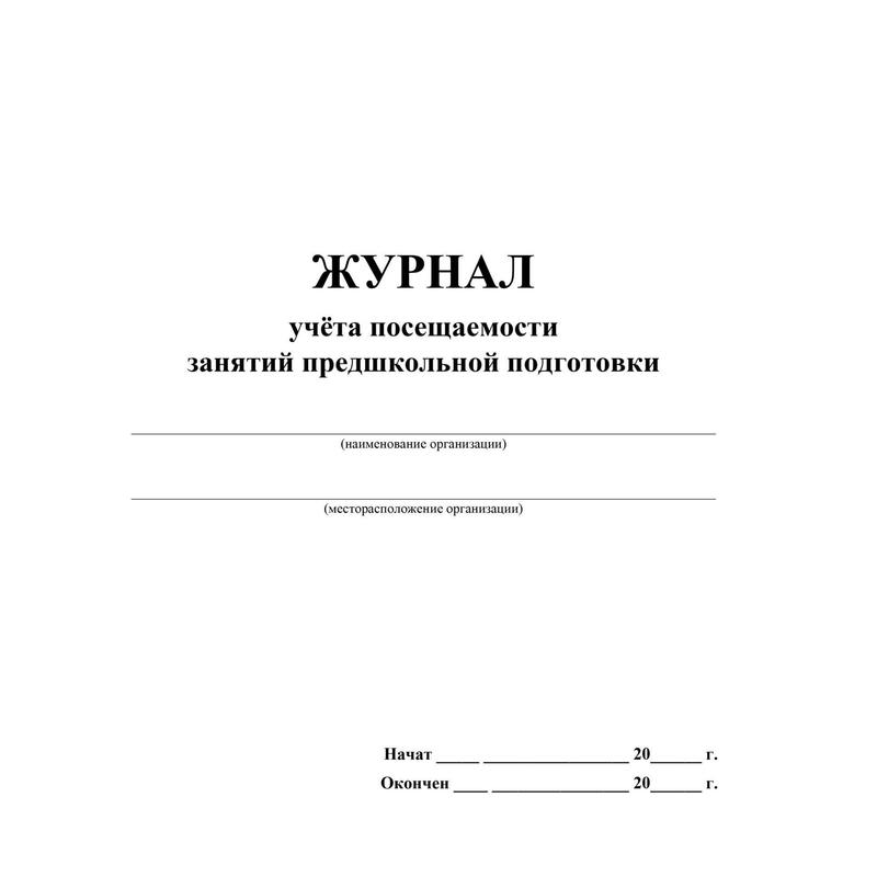 Посещение занятий. Журнал посещения воспитанников. Журнал регистрации кадровых приказов образец заполнения. Журнал регистрации приказов по детям в ДОУ образец. Журнал учета посещаемости воспитанников ДОУ.