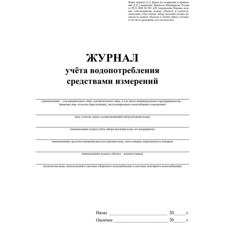 Журнал учета водопотребления средствами измерений образец заполнения