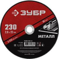 Диск отрезной по металлу Зубр 230х2 мм (36300-230-2.0)