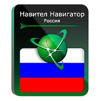 Программное обеспечение Навител Навигатор Россия электронная лицензия  для 1 устройства (NNRUS)