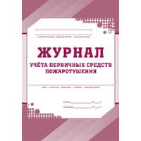 Журнал учета первичных средств пожаротушения форма КЖ 443 (32 листа,  скрепка, обложка офсет)