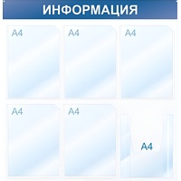 Информационный стенд 75x75 см 6 карманов A4 Attache Информация  белый/синий