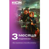 Сертификат МТС Kion на 3 месяца