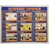 Информационный стенд-плакат Осторожно! Терроризм (910х700 мм)
