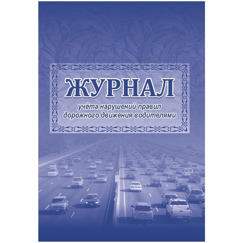 Купить Журнал учета нарушений ПДД в Санкт-Петербурге, типография Рубланк