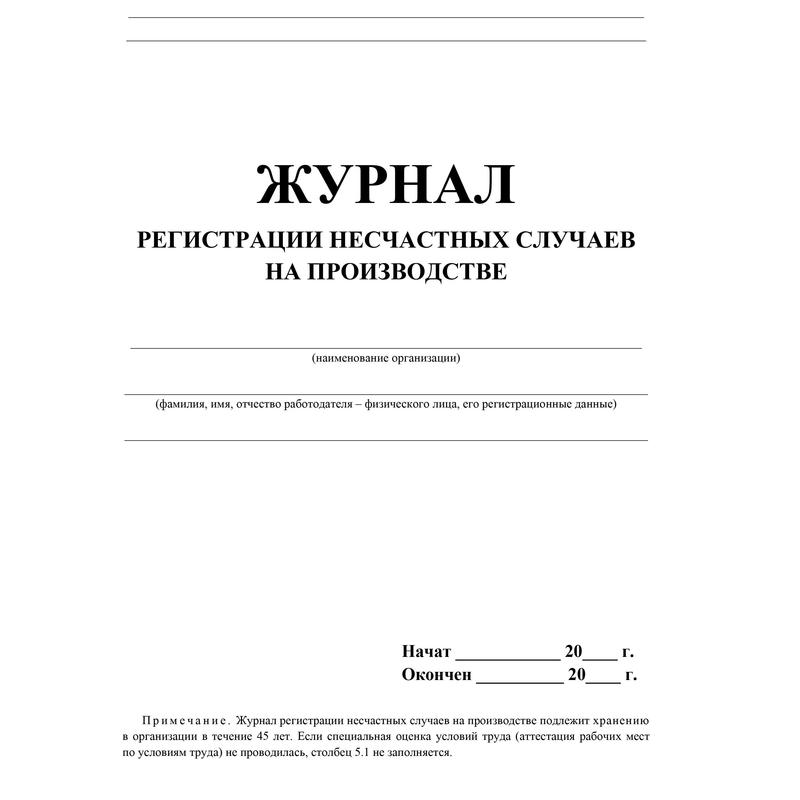 Журнал несчастных случаев по охране труда образец