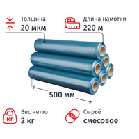 Стрейч-пленка для ручной упаковки смесовое сырье 2 кг 20 мкм х 220 м x  500 мм голубая (6 штук в упаковке)