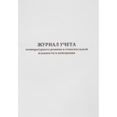 Журнал регистрации температурно влажностного режима в складских помещениях и холодильных шкафах