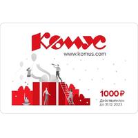 Подарочный сертификат пластиковый Комус номинал 1000 руб. (СГ до 31.12.23)