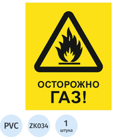 Знак безопасности Осторожно газ ZK034 200х250 мм