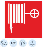Знак безопасности наклейка Пожарный кран F02 200х200 мм плёнка ПВХ