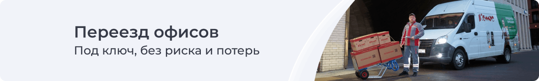 переезд офисов