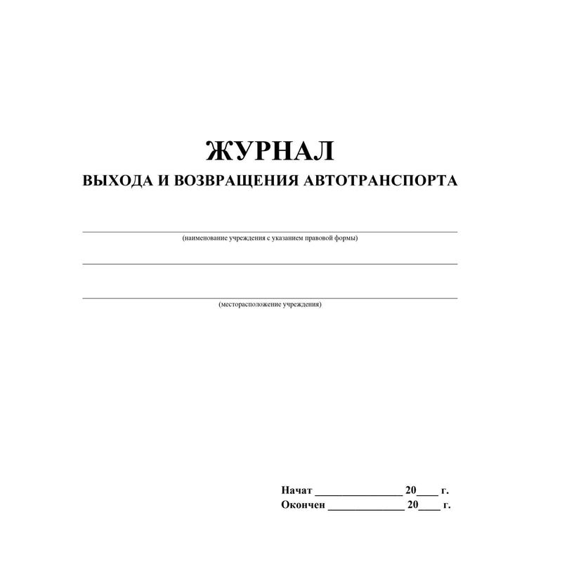 Журнал регистрации автотранспорта в доу образец