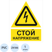 Знак безопасности Стой напряжение ZK186 200х250 мм