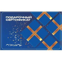 Сертификат подарочный электронный Л'Этуаль номиналом 5000 рублей