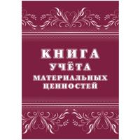 Книга учета материальных ценностей КЖ-1725 (32 листа, скрепка, обложка  офсет, 2  штуки в упаковке)