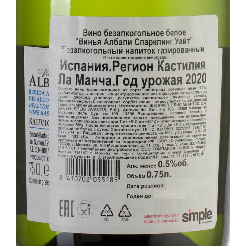 Вино безалкогольное игристое белое. Albali вино безалкогольное. Винья Албали Спарклинг Уайт. Винья Албали безалкогольное вино. Безалкогольное вино белое.