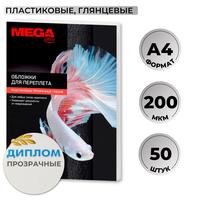 Обложки для переплета пластиковые ProMega office А4 200 мкм прозрачные   глянцевые (50 штук в упаковке)