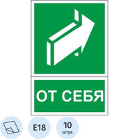 Знак безопасности наклейка Открывать движением от себя E18 150x200 мм 10  штук в  упаковке