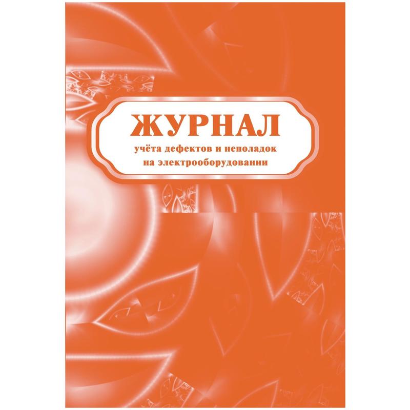 Журнал Учета Дефектов И Неполадок На Электрооборудовании (12.