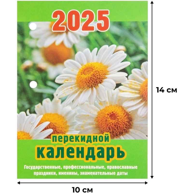 Календарь настольный перекидной 2025 год Ромашки (10х14 см) – купить по выгодной цене в интернет-магазине | 2064722