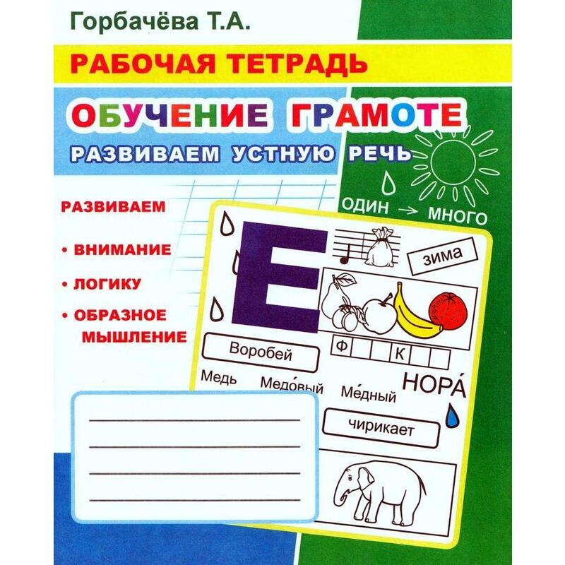 Рабочая тетрадь по обучению грамоте. Обучение грамоте тетрадь. Обучение грамоте рабочая тетрадь. Тетрадь по обучению грамоте.