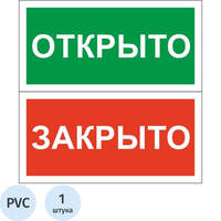 Знак безопасности табличка на дверь Открыто-Закрыто 200х100 мм пластик