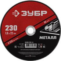 Диск отрезной по металлу Зубр 230х1.6 мм (36300-230-1.6)