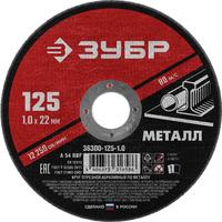 Диск отрезной по металлу Зубр 125х1 мм (36300-125-1.0)